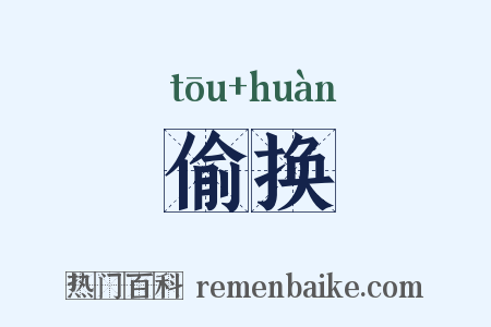 偷换是什么意思的图片